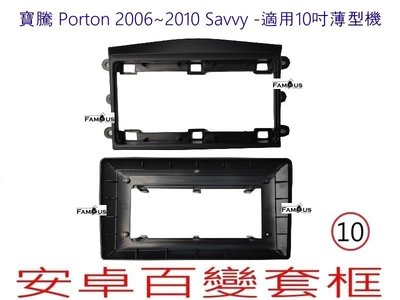 全新 安卓框- Proton 寶騰 Savvy   10吋 適用於薄型主機  安卓面板 百變套框