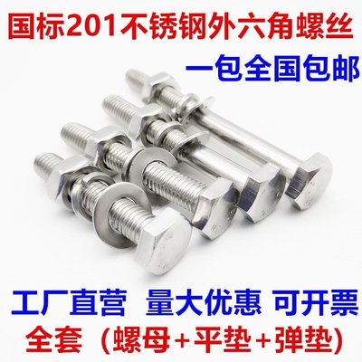 隨意購·M14M16螺栓螺母套裝 201不銹鋼外六角螺絲螺桿*40-70-80-90 A2-70
