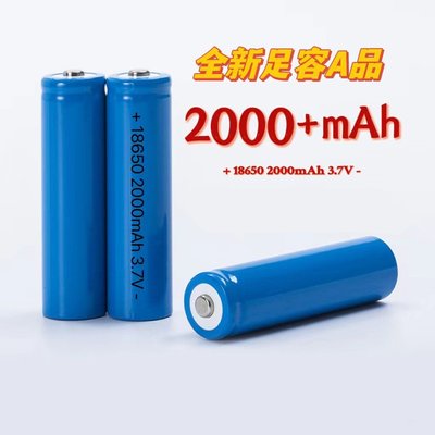 18650電池 2000mAh【SQ5891】18650電池 3.7V 尖頭 全新足容A品 電壓穩定
