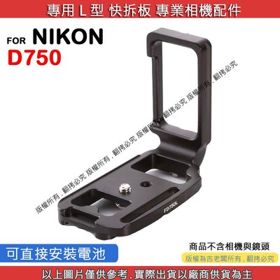 創心 昇 NIKON D750 快拆板 快裝板 L型支架 L型快拆板 相機手柄 L型相機手柄