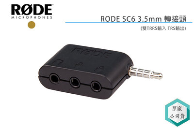 《視冠》現貨 RODE SC6 3.5mm 轉接頭 雙TRRS輸入 TRS輸出 公司貨