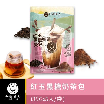 【台灣茶人】懷舊手搖飲｜紅玉黑糖奶茶茶包 (5入/袋)