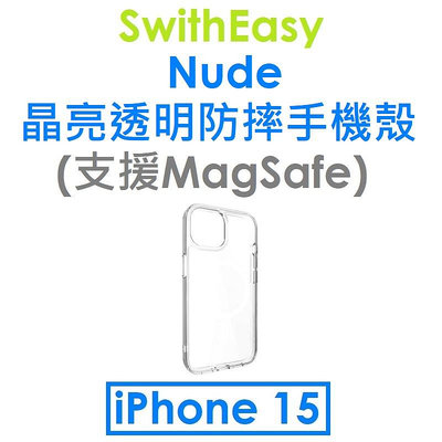 【原廠盒裝】SwitchEasy APPLE iPhone 15 Nude 晶亮透明防摔手機殼（支援MagSafe）
