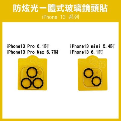 【飛兒】《防炫光 一體式 玻璃鏡頭貼 黑圈 iPhone 13/mini/ProMax/Pro》鏡頭玻璃貼 保護貼256