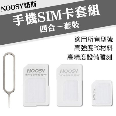 【coni mall】NOOSY諾斯 手機SIM卡套組 Nano Mirco 轉換卡 還原卡 多功能轉換 贈取卡針