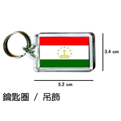 塔吉克 Tajikistan 國旗 鑰匙圈 吊飾 / 世界國旗