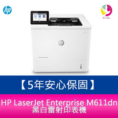 【5年安心保固】 HP LaserJet Enterprise M611dn 黑白雷射印表機【免登錄】