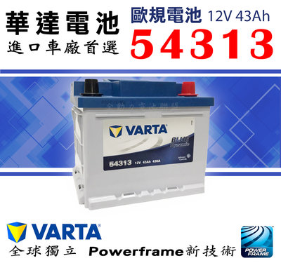 全動力-新華達 VARTA 54313 (12V43Ah) 歐規電池 汽車電池 SX4 SMART適用