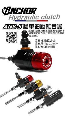 【LFM】ANCHOR 油壓離合器 改直推 強力離合器彈簧 必備 R3 MT03 MT07 MT09 忍400 小阿魯
