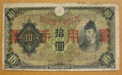 舊中國紙幣---拾圓---和氣清磨---大日本帝國政府軍用手票---1938年---94