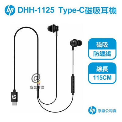 HP DHH-1125 Type-C磁吸耳機 【保固一年 原廠公司貨】有線 入耳式 惠普 適 手機 平板 筆電 桌機