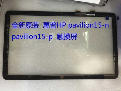【軒林數位科技】全新 HP Pavilion 15-p023tx 15-P 觸控玻璃 觸控面板 #D002