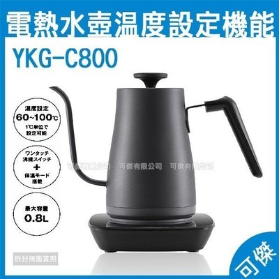 日本代購 YAMAZEN 電熱水壺 YKG-C800 熱水壺 0.8L 咖啡用具 溫度設定 防乾燒 含底座 送保溫瓶