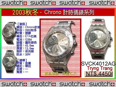 【99鐘錶屋＊美中鐘錶】Swatch：Chrono 計時碼錶系列（SVCK4012AG）：『絕版品』免運加贈品