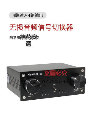 切換器 無損音頻切換器4進4出 四輸入四輸出轉換分配hifi音頻信號轉接器