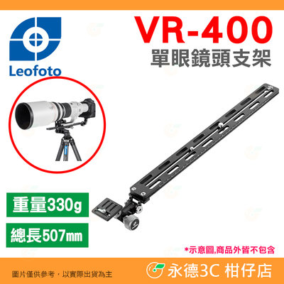 徠圖 Leofoto VR-400 單眼鏡頭支架 長焦托架 快拆板 公司貨 arca 阿卡系統 打鳥 大砲 攝影