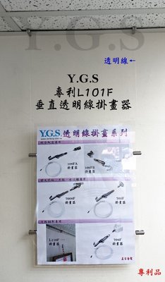 Y.G.S~掛畫五金~專利L101F輕鋼架壓克力垂直透明線掛畫器 客製品 (含稅)
