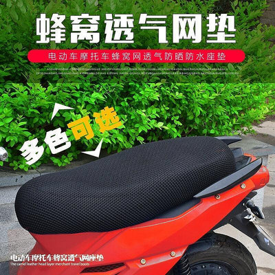 座套防曬3D坐墊網套踏板踏板摩托車座墊車座套改裝配件