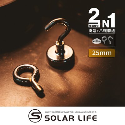 索樂生活 Solarlife 強磁掛勾+吊環套組 2in1 25mm.強力磁鐵 露營車用磁吸 多功能掛鉤 車宿磁鐵