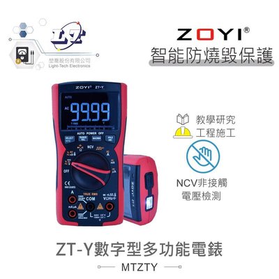 『聯騰．堃喬』ZT-Y四位數數字型多功能 電錶  具NCV電路偵測 眾儀 電測 ZOYI