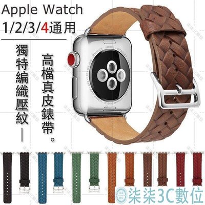 『柒柒3C數位』編織皮紋錶帶 真皮錶帶 適用於 Apple watch5/4/3/2/1代  38/