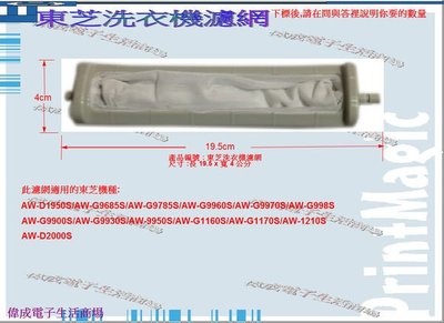 【偉成】東芝洗衣機濾網/適用機種:AW-G9900S/AW-G9930S/AW-9950S/AW-D2000S