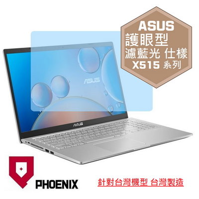 【PHOENIX】ASUS X515 X515MA X515EP 專用 高流速 護眼型 濾藍光 螢幕保護貼 + 鍵盤膜