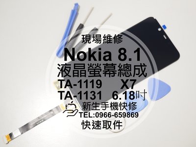 免運【新生手機快修】Nokia8.1 原廠液晶螢幕總成 6.18吋 玻璃破裂 觸控面板 TA-1131 X7 現場維修換
