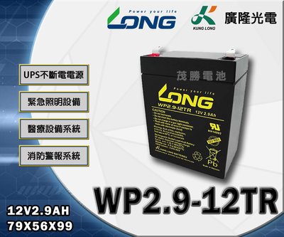 【茂勝電池】LONG 廣隆 WP2.9-12TR (12V2.9A) 產業電池 工業電池 電動車 老人代步車 適用