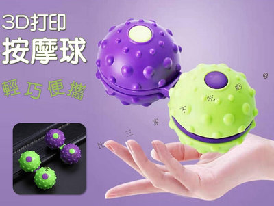3D打印按摩球 3d按摩球 解壓球 指尖陀螺 旋轉陀螺球 玩具球 重力玩具 交換禮物 隨身 手指滾輪 手指鍛煉球 花生球