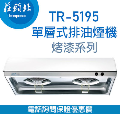 【便利通】莊頭北 TR-5195W (70cm)單層式排油煙機