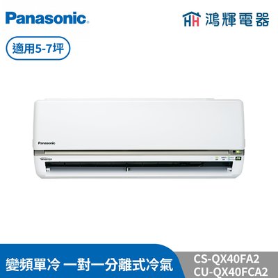 鴻輝冷氣 | Panasonic國際 CU-QX40FCA2+CS-QX40FA2 變頻單冷一對一分離式冷氣 含標準安裝