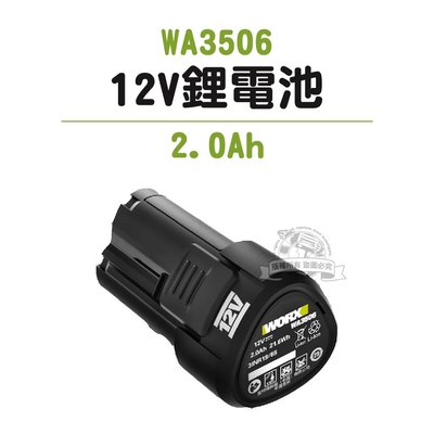 WA3506 鋰電池 2.0AH 威克士