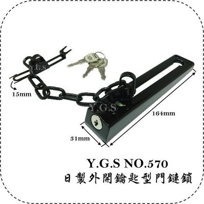 Y.G.S~鎖系列~NO.570日製外開鑰匙型門鏈鎖/外開門防盜鏈安全鎖/日本進口補助鎖 (含稅)