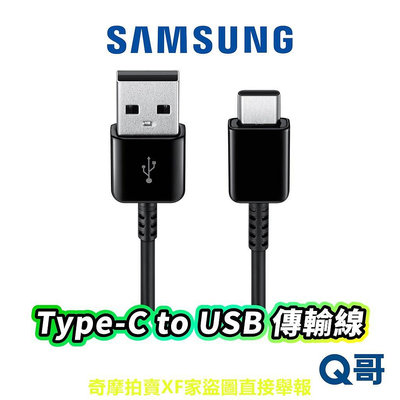 三星 Samsung Type-C to USB 傳輸線 充電傳輸線 充電線 充電 手機 黑 原廠 1.5M SA49