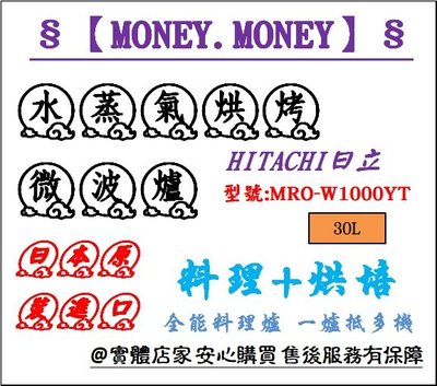 【MONEY.MONEY】HITACHI 日立_30L 水蒸氣烘烤微波爐/ MRO-W1000YT /零微波料理模式