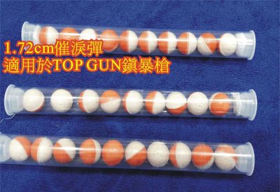 TOP GUN五代鎮暴槍專用催淚彈一顆100元（1.72cm）。特價中