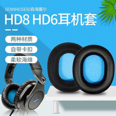 【熱賣下殺價】 森海塞爾HD8 DJ HD6 MIX耳機套頭戴式耳機海綿套皮耳罩耳機頭梁墊