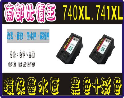 高容量 環保墨水匣 PG-740XL +741xl (2黑一彩) MX437 / mg3670 /MG3570