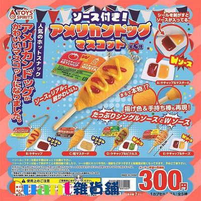 ∮Quant雜貨鋪∮┌日本扭蛋┐ ToysSpirits 美式熱狗&amp;醬料吊飾 全5款 熱狗 番茄醬 芥末醬 起司醬 酸黃瓜醬 轉蛋