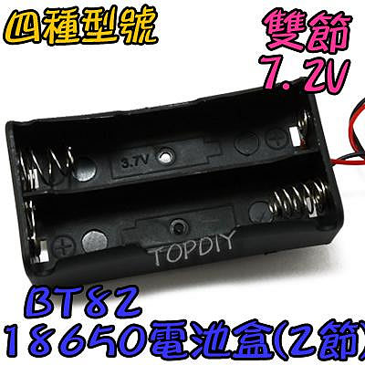2節【TopDIY】BT82 18650 電池盒(2格) 鋰電 改裝 LED電池盒 燈 手電電池盒 充電器電池盒