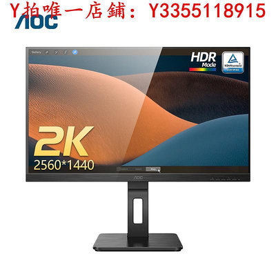 螢幕AOC27英寸2K高清Q27P2U電腦IPS液晶顯示器辦公豎屏幕外接筆記本24顯示器
