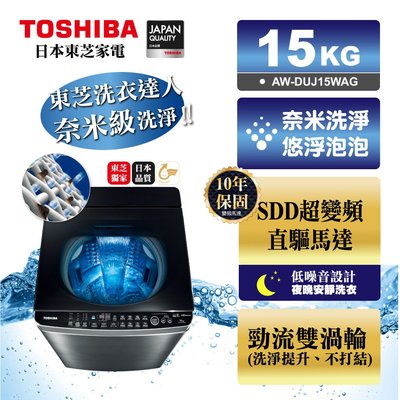TOSHIBA東芝 15公斤 奈米悠浮泡泡SDD超變頻直驅馬達直立式洗衣機 AW-DUJ15WAG