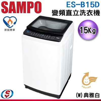 (可議價)15公斤【SAMPO聲寶】變頻直立洗衣機 ES-B15D / ESB15D