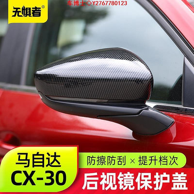 Mazda Cx30馬自達CX30後照鏡保護罩 全新CX-30改裝件碳纖牛角蓋殼裝飾 @车博士