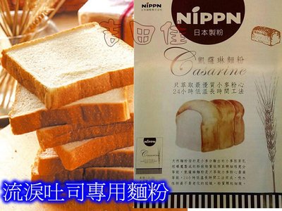 [吉田佳]B112411流淚吐司粉/日本NIPPN凱薩琳高筋麵粉-分裝(1公斤)，粉質細膩，烤熟口感綿密散發出天然麥香