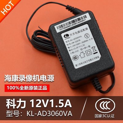 原裝海康硬碟攝錄像機主機12V1.5A開關電源變壓器插頭KL-AD3060VA