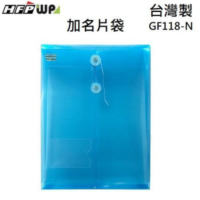 【含稅附發票】台灣製 7折 HFPWP 藍色PP附繩立體直式A4文件袋公文袋 +名片袋 加厚防水 GF118-N