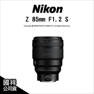 【薪創忠孝新生】Nikon Z 85mm F1.2 S 高畫質標準鏡 雙步進馬達 國祥公司貨