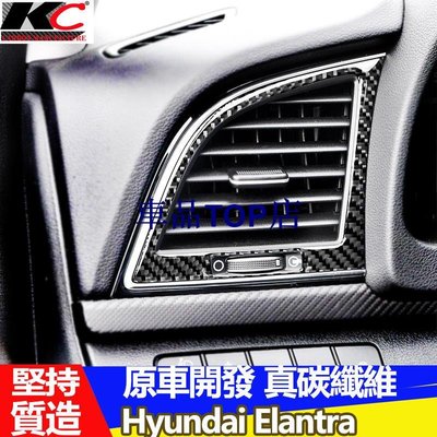 真碳纖維 Hyundai 現代 Elantra sport super st卡夢 冷氣框 卡夢框 內裝 空調貼 碳纖維貼
